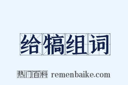 给犒组词是什么意思的图片